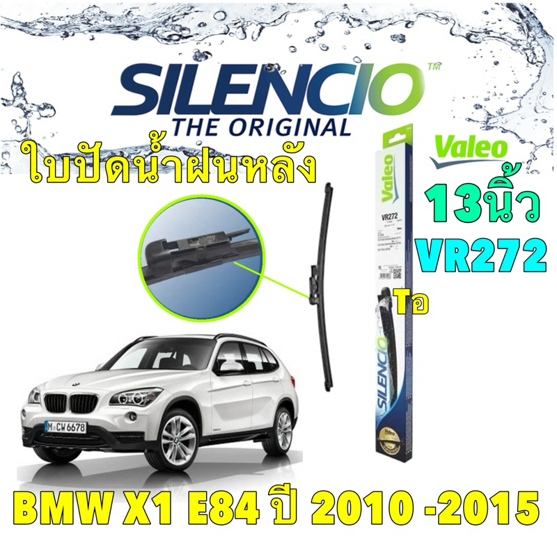 ใบปัดน้ำฝน หลัง แท้ติดรถ BMW X1 E84 ปี2010-2015 VALEO Silencio 13นิ้ว นำเข้าจากฝรั่งเศส รหัส VR272