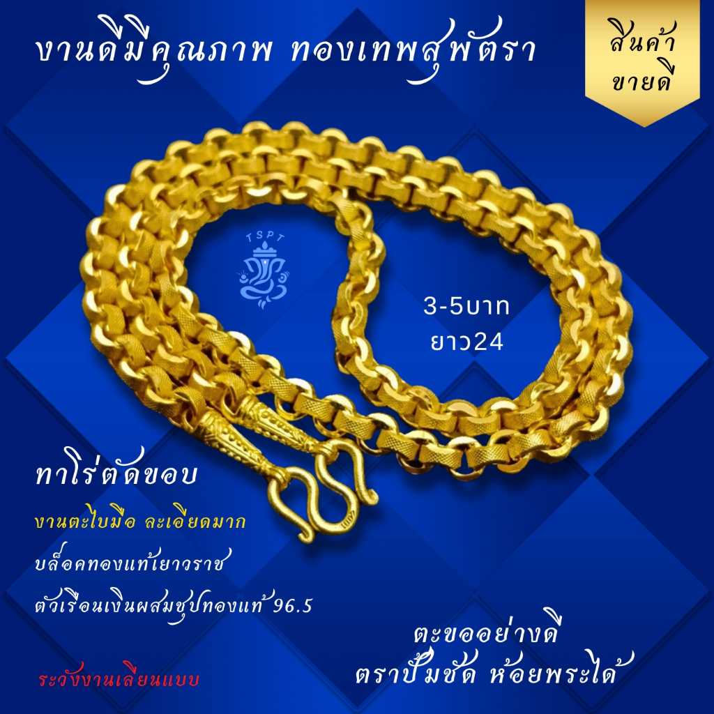 ทองเทพสุพัตรา งานดีทีสุด ทาโร่ตัดขอบ 3บาท ยาว24 เนื้อในเงินผสมทองเหลือง ไมครอน ทองชุป เหมือนแท้ สร้อยสุพัตรา TSPT