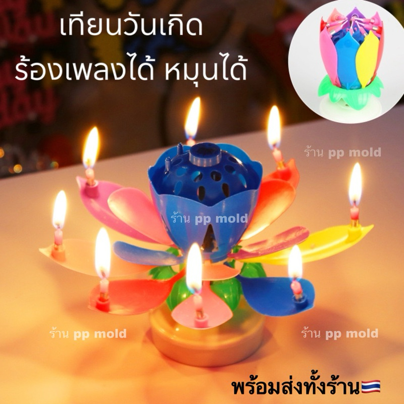 พร้อมส่ง เทียนวันเกิด เทียนร้องเพลง เทียนหมุนได้ เทียนเกาหลี เทียน HBD