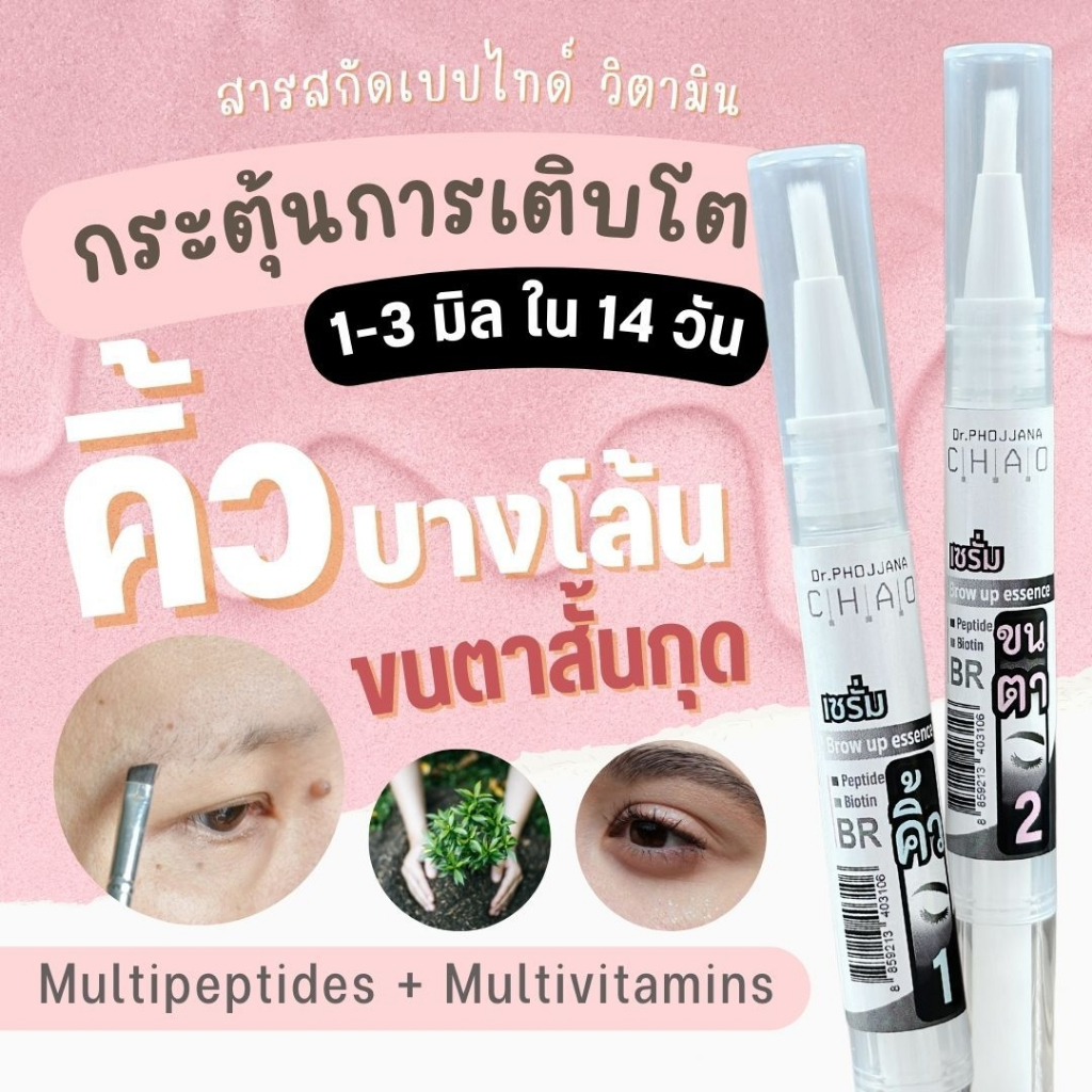 [อายุรเวชสำอาง] Brow up essence เซรั่มบำรุงขนคิ้วและขนตา BR6 โดย ดร พจนา