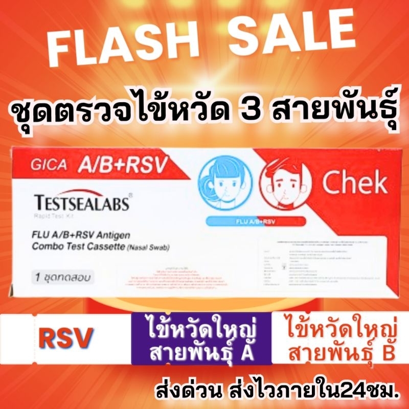 Giga 3in1 ชุดตรวจไข้หวัดใหญ่ Giga4in1 ชุดตรวจไข้หวัดใหญ่ ชุดตรวจโควิด ชุดตรวจRsv Giga สุขสบาย 2in1  