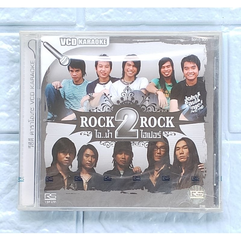 VCD Karaoke_(ซีล มือ1) ROCK 2 ROCK = ไอ..น้ำ & ไฮเปอร์  [รักคนมีเจ้าของ, รู้เห็นเป็นใจ, ที่หนึ่งไม่ไ