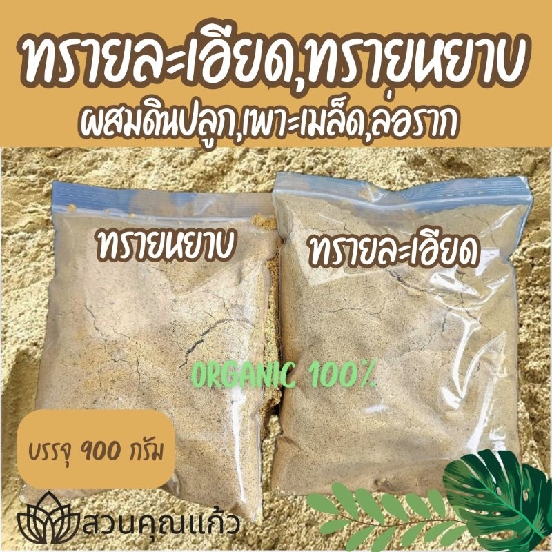 ทรายละเอียดและทรายหยาบ ออแกนิค วัสดุปลูก ดินปลูกแคคตัส เพาะเมล็ด ดินปลูก ล่อราก ปักชำกิ่ง ราคาถูก
