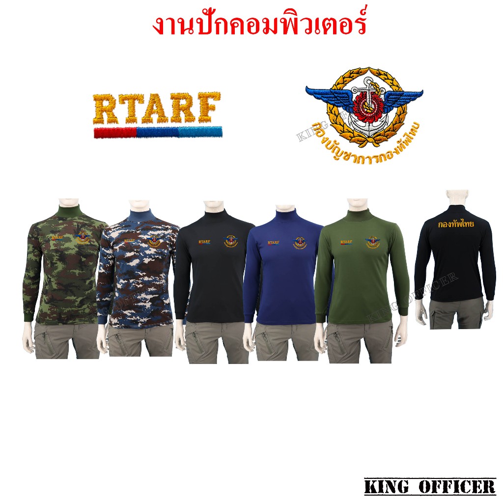 เสื้อกองทัพไทยแขนยาว คอเต่า เสื้อยุทธวิธี ดำ กรมท่า เขียวขี้ม้า พรางทหารบก ทหารอากาศ T3+ กองทัพไทย