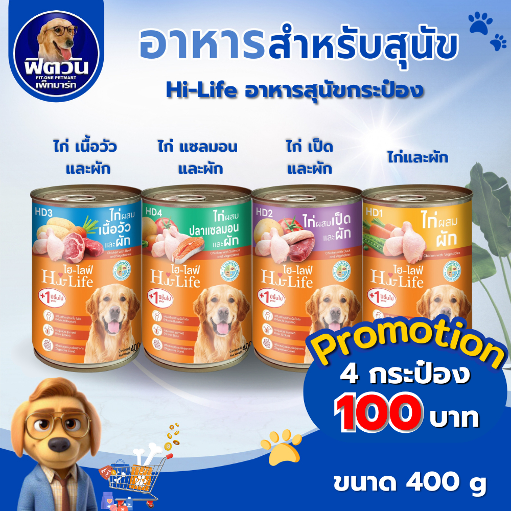 Hi-Life อาหารสุนัขกระป๋อง 400g.