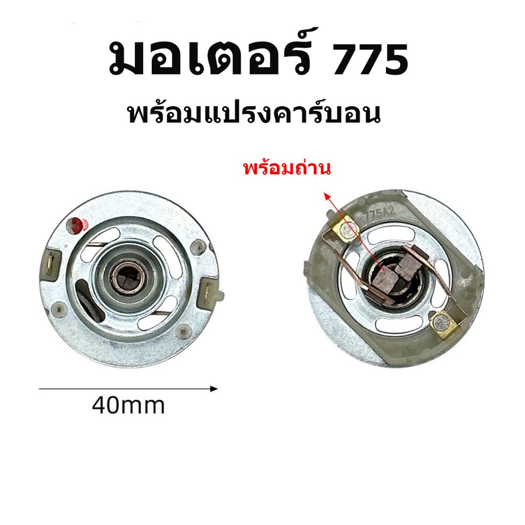 (สต็อกในไทย) ถ่านสำหรับมอเตอร์ 775 // B