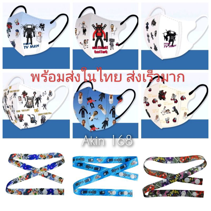 แมสเด็กลายskibidi toilet สำหรับเด็ก4-12ปีงานซีนแยกทุกชิ้น 1 แพ็คมี 10 ชิ้นพร้อมส่งในไทย