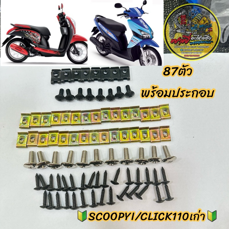 น็อตชุดสีเดิม+กิ๊บSCOOPY-i/CLICKเก่า คลิกเก่า คุ้ม..ชุดใหญ่87ชิ้น น็อตพร้อมกิ๊บทั้งคัน น็อตชุดสี บรรจุ1 ชุด พร้อมประกอบ