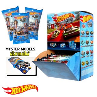 (เลือกแบบได้) Hot wheels MYSTERY MODELS 3 รถเหล็ก รถของเล่น …