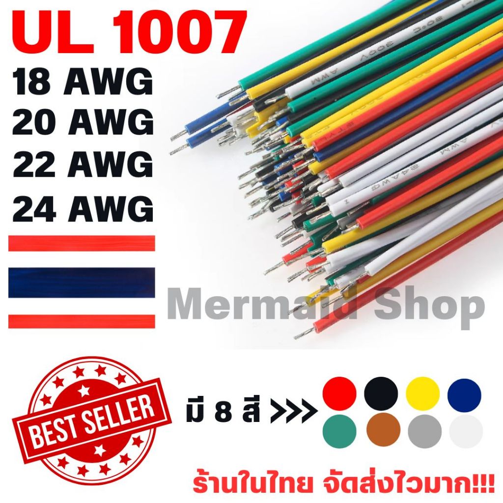 UL1007 สายไฟเดี่ยว แกนฝอย Hook Up Wire  UL AWM 1007 80°C 300V สายไฟอ่อน 18/20/22/24 AWG
