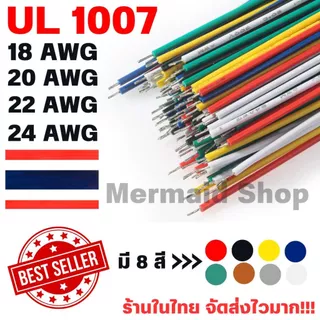UL1007 สายไฟเดี่ยว แกนฝอย Hook Up Wire UL AWM 1007 80°C 300V สายไฟอ่อน 18/20/22/24 AWG