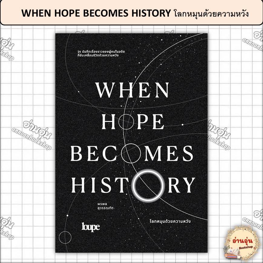หนังสือWHEN HOPE BECOMES HISTORY โลกหมุนด้วยความหวัง ผู้เขียน: พรพล สุวรรณทัต [มือ1พร้อมส่ง]