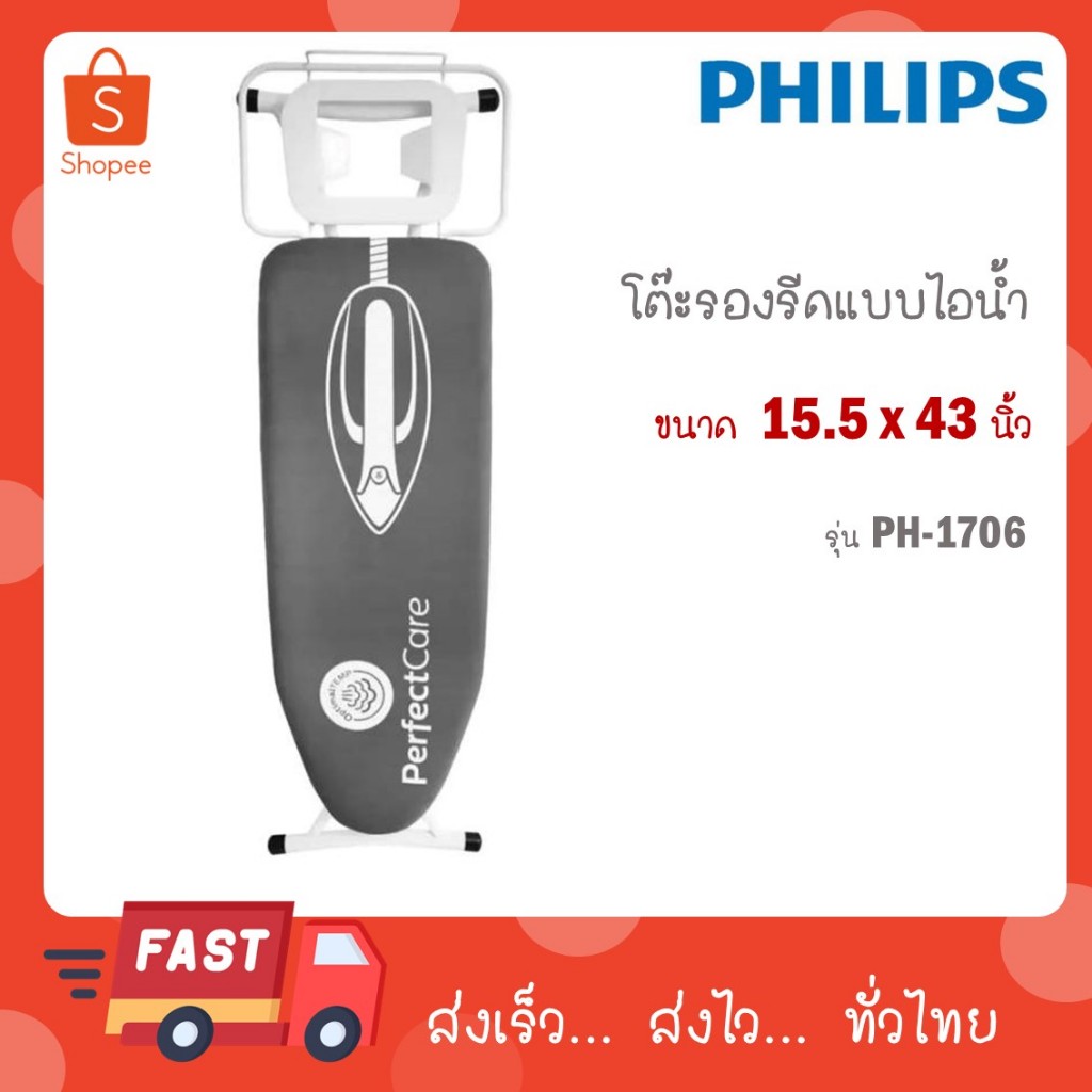 Philips โต๊ะรีดผ้า ขนาดใหญ่ 15 x 43 นิ้ว ของแท้ 100% สินค้าพร้อมส่ง Ironing Board PH-1706