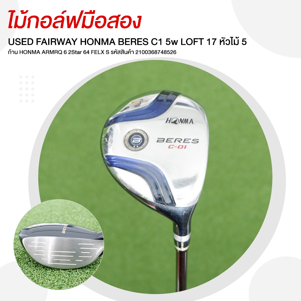 [ไม้มือสอง] USED FAIRWAY HONMA BERES C1 5w LOFT 17 หัวไม้ 5 ก้าน HONMA ARMRQ 6 2Star 64 FELX S รหัสส