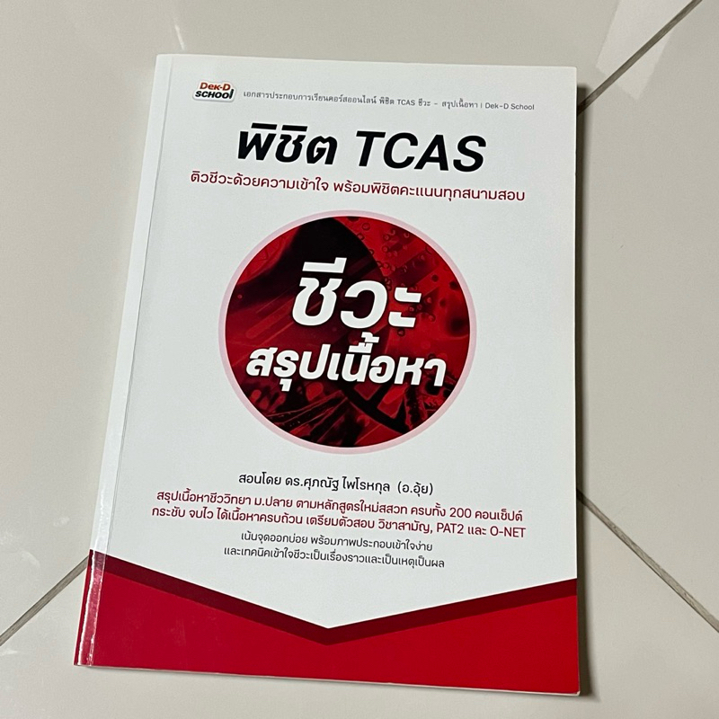 พิชิต TCAS ชีวะ สรุปเนื้อหา อ.อุ้ย Dek-D school (ประกอบคอร์สเรียน)