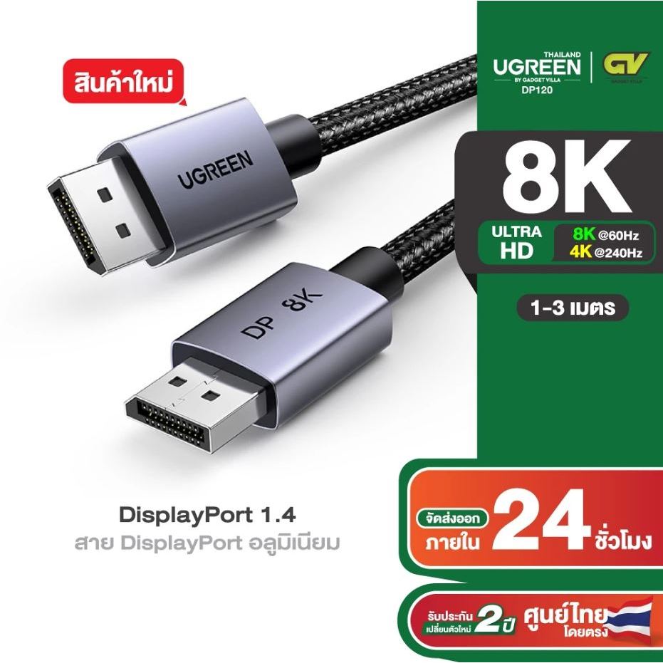 UGREEN ใหม่ DisplayPort 8K Cable รองรับ8K60Hz 4K240Hz DPV1.4 สายยาว 1M-2M-3M รุ่น DP120 #25903 25905 25906