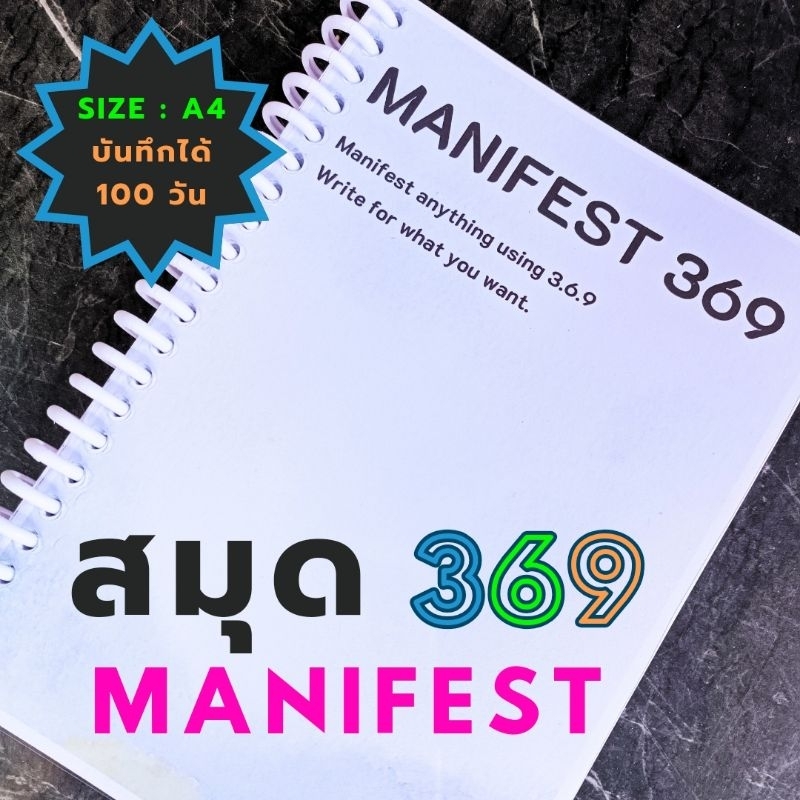 สมุด Manifest 369 method สมุดสำหรับการ Manifest ด้วยตนเอง มีทั้งภาษาไทยและภาษาอังกฤษ