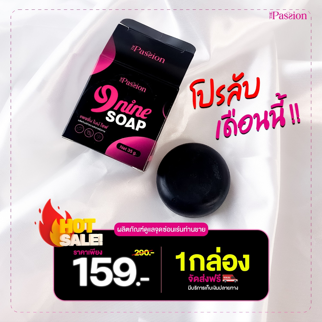 1 กล่อง [ของแท้ ส่งฟรี] The passion nine soap ผลิตภัณฑ์ทำความสะอาดผิวกาย สบู่สำหรับท่านผู้ชาย