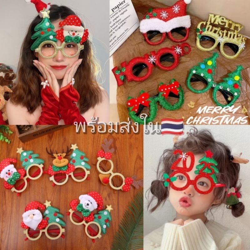 พร้อมส่งด่วน แว่นตาคริสมาส ใส่ได้ทั้งเด็กและผู้ใหญ่ แว่นตาเทศกาล ส่งในไทย