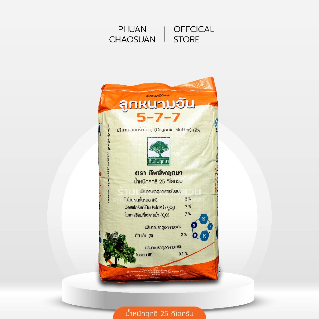 (สินค้าพร้อมส่ง) ลูกหนามจัน 5-7-7 ขนาด 25 กิโลกรัม