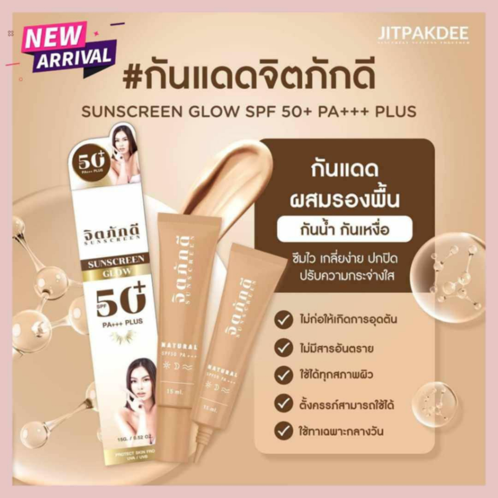 [สูตรใหม่ของแท้100%] จิตภักดี กันแดดผสมรองพื้น SUNSCREEN GLOW 50+ PA+++ PLUS - รูปที่ 2