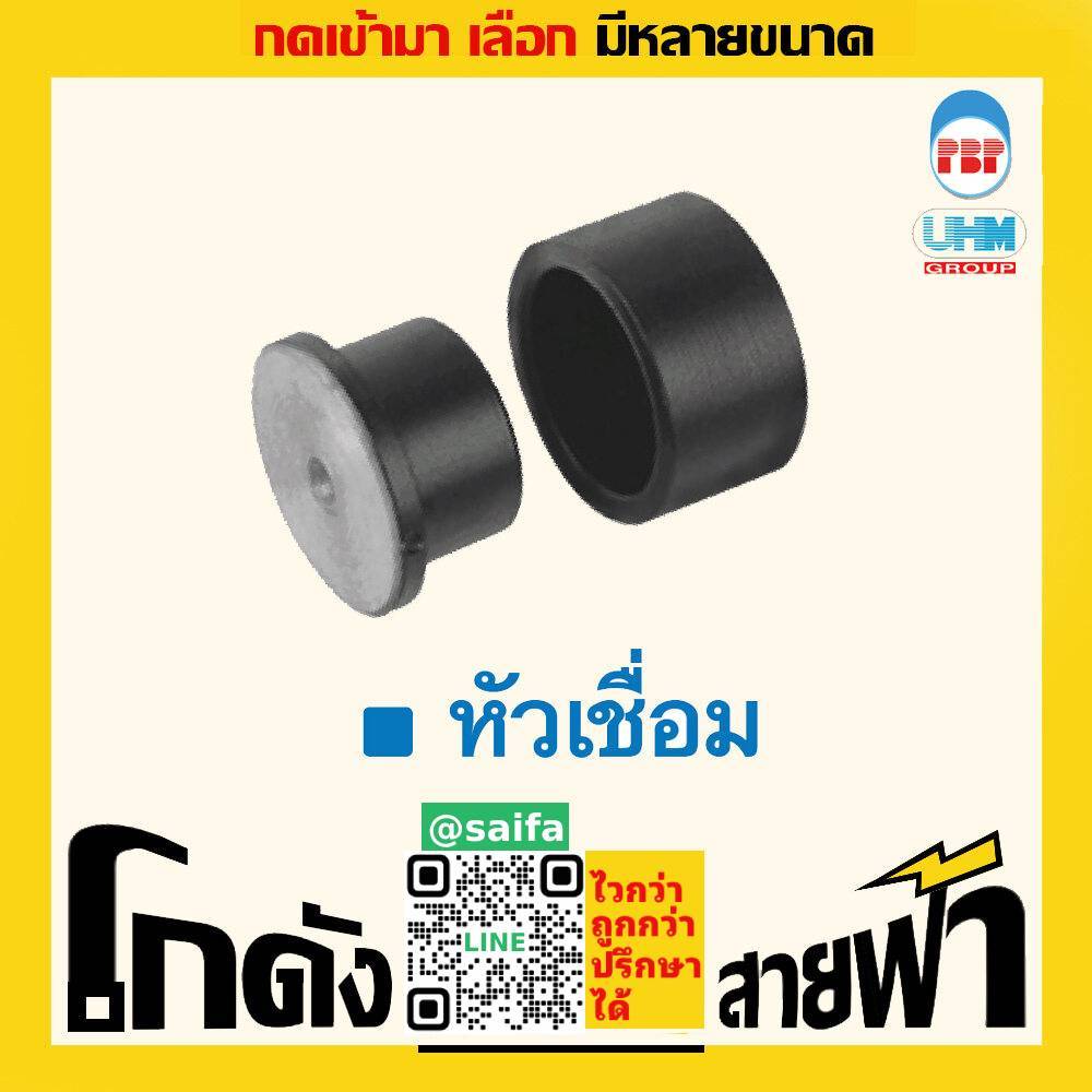 หัวเชื่อม PB UHM (หลายไซส์)
