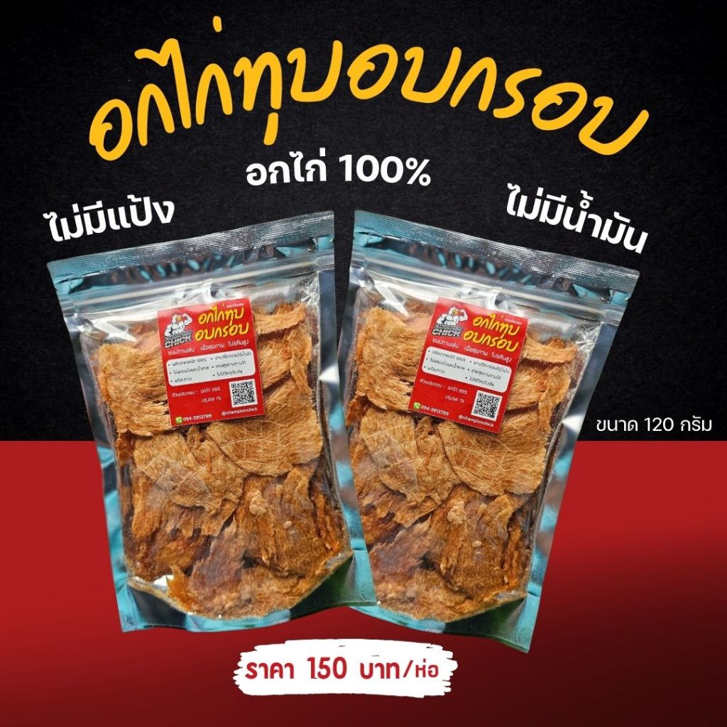 อกไก่ทุบอบกรอบ ไร้น้ำมัน โปรตีนสูง - ChampionChick 🐔 100 กรัม