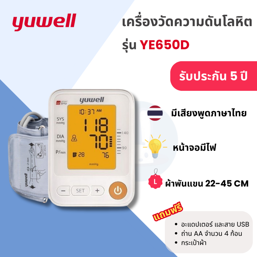 [ของแท้] (ส่งไว) เครื่องวัดความดัน โลหิตอิเล็กทรอนิกส์ Yuwell รุ่น YE650D (พูดได้)(รับประกัน 5 ปี)