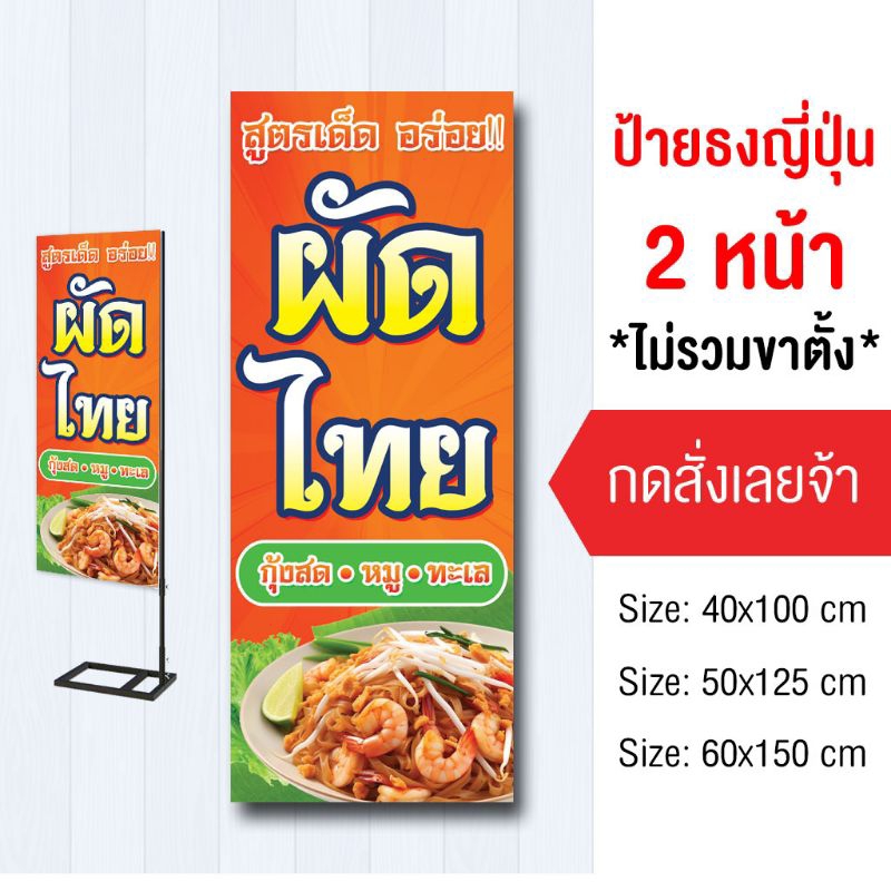 ป้ายผัดไทย ไวนิล ป้ายธง2ด้าน
