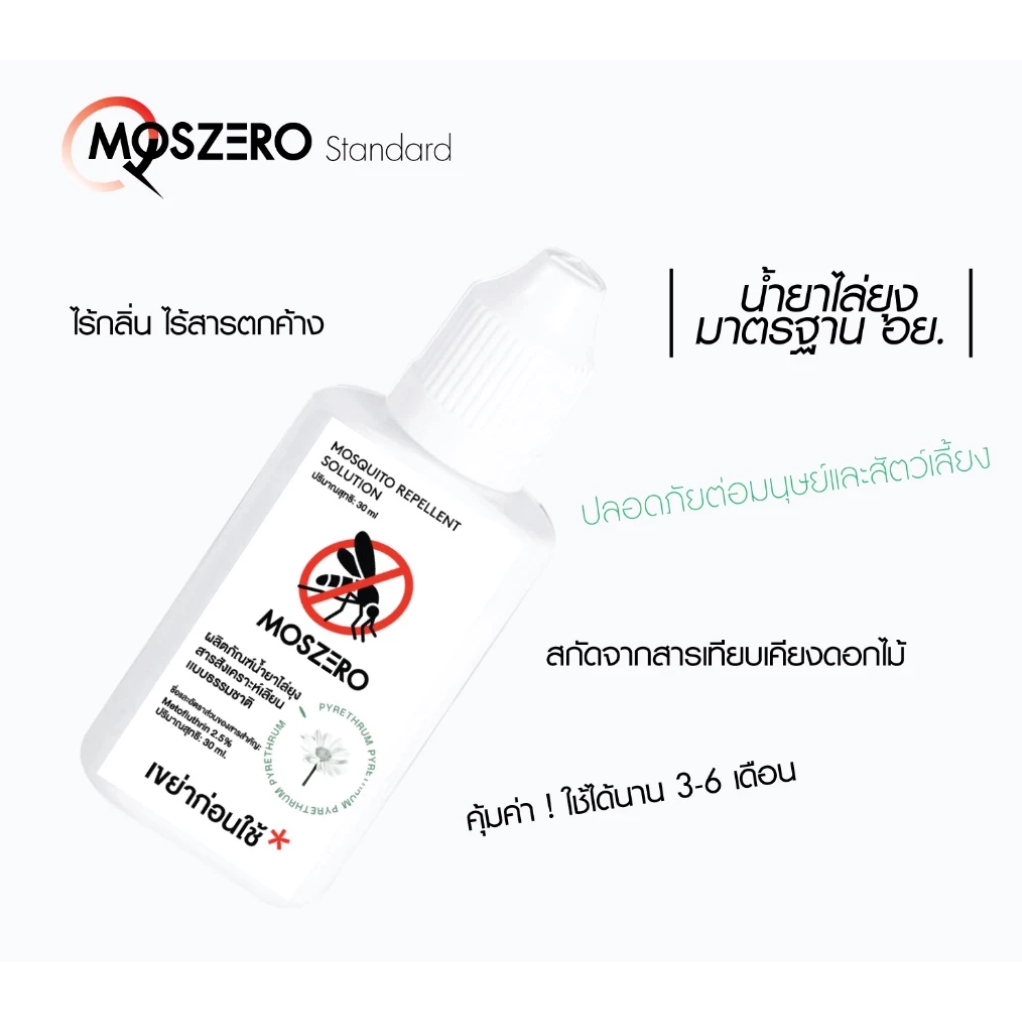 น้ำยาไล่ยุง Moszero ของแท้จากโรงงาน 100% มีใบรับรองความปลอดภัยจาก อย. เลขที่