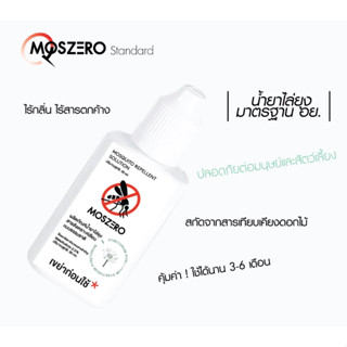 น้ำยาไล่ยุง Moszero ของแท้จากโรงงาน 100% มีใบรับรองความปลอดภ…