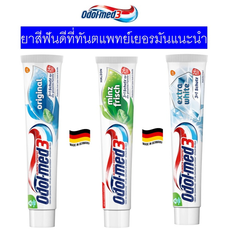 ยาสีฟัน Odol Med3 สูตร original และ Extra white ยาสีฟันยอดนิยมที่ทันตแพทย์เยอรมันแนะนำให้ใช้