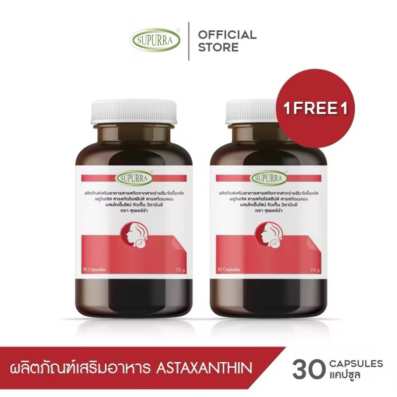 [1 เเถม 1 ] Supurra Astaxanthin แอสต้าแซนธิน 6 มก. ต่อต้านอนุมูลอิสระ ช่วยลดริ้วรอย ชะลอวัย  ตราสุเพอร์ร่า [C1]