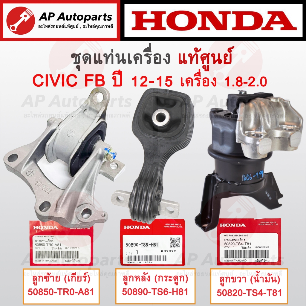 แท้ศูนย์ Honda !! แท่นเครื่อง CIVIC FB ปี 12-15 เครื่อง 1.8 / แท่นเกียร์ แท่นเครื่องหลัง