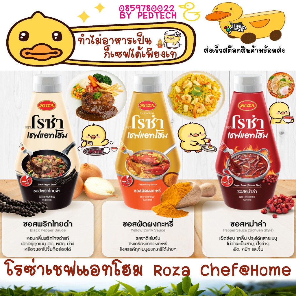 โรซ่าเชฟแอทโฮม Roza Chef@Home ซอสพริกไทยดำ 330 ก.