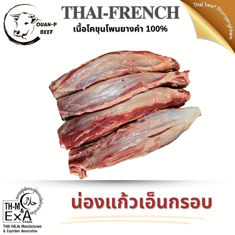 น่องแก้วเอ็นกรอบ โคขุนโพนยางคำ