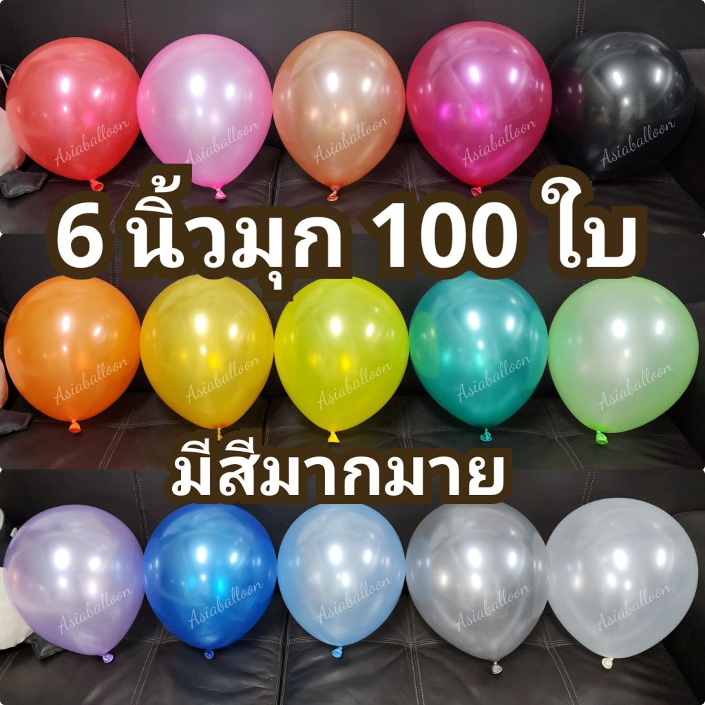 ASIABALLOON 6นิ้วมุก ลูกโป่ง100ใบ ส่งจริง ส่งไว ปู๊ดๆๆ ป๊าดๆๆ ASIABALLOON