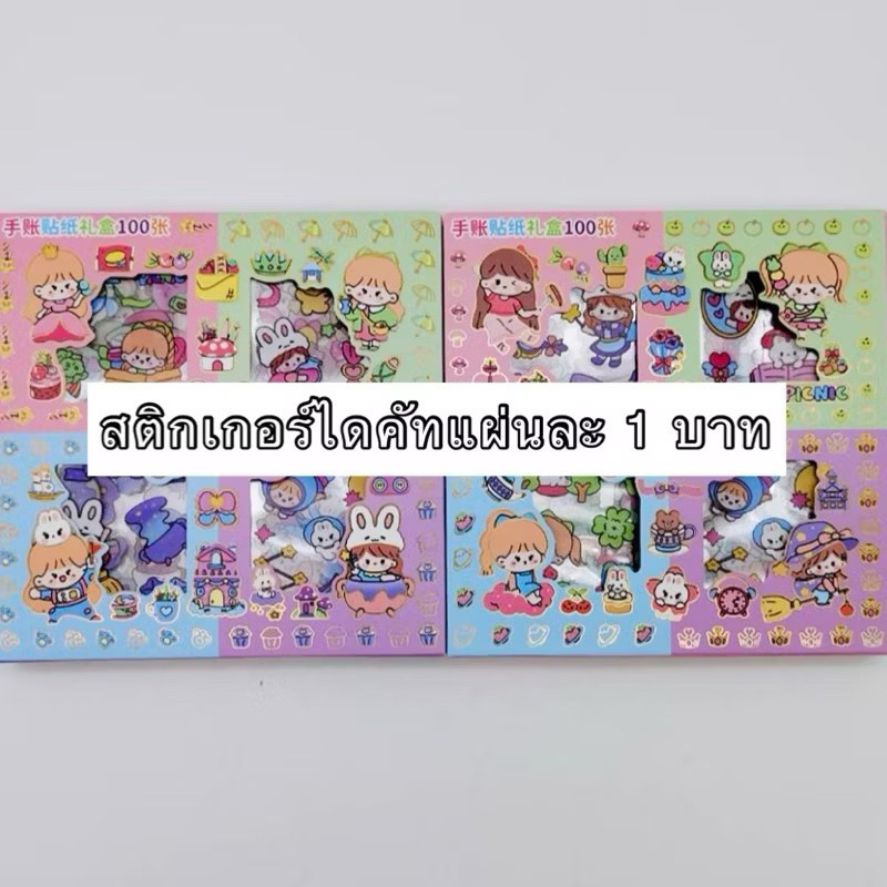 สติกเกอร์ไดคัทใบละ 1 บาท คละแบบคละลาย🇹🇭🇹🇭🇹🇭