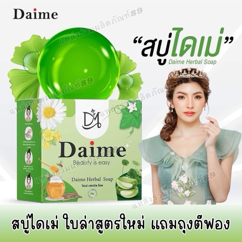 สบู่ไดเม่ Daime Baila Soapแพ็คเกจใหม่(ของแท้มีบัตรตัวแทน)