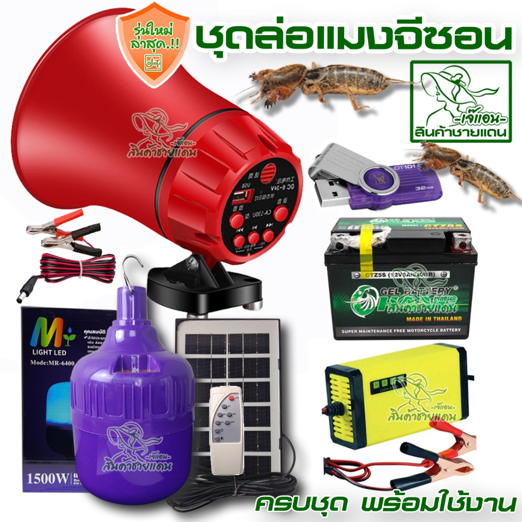 ชุดล่อแมงจีซอน เสียงแมงจีซอน ครบชุดพร้อมใช้ ได้แน่นอน ดังได้ทั้งคืน