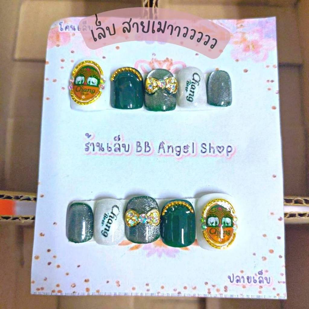 เล็บลายเบียร์ สายเมา ไม่ควรพลาด มีหลายลายให้เลือก มีกาว และตะไบ พร้อมติด