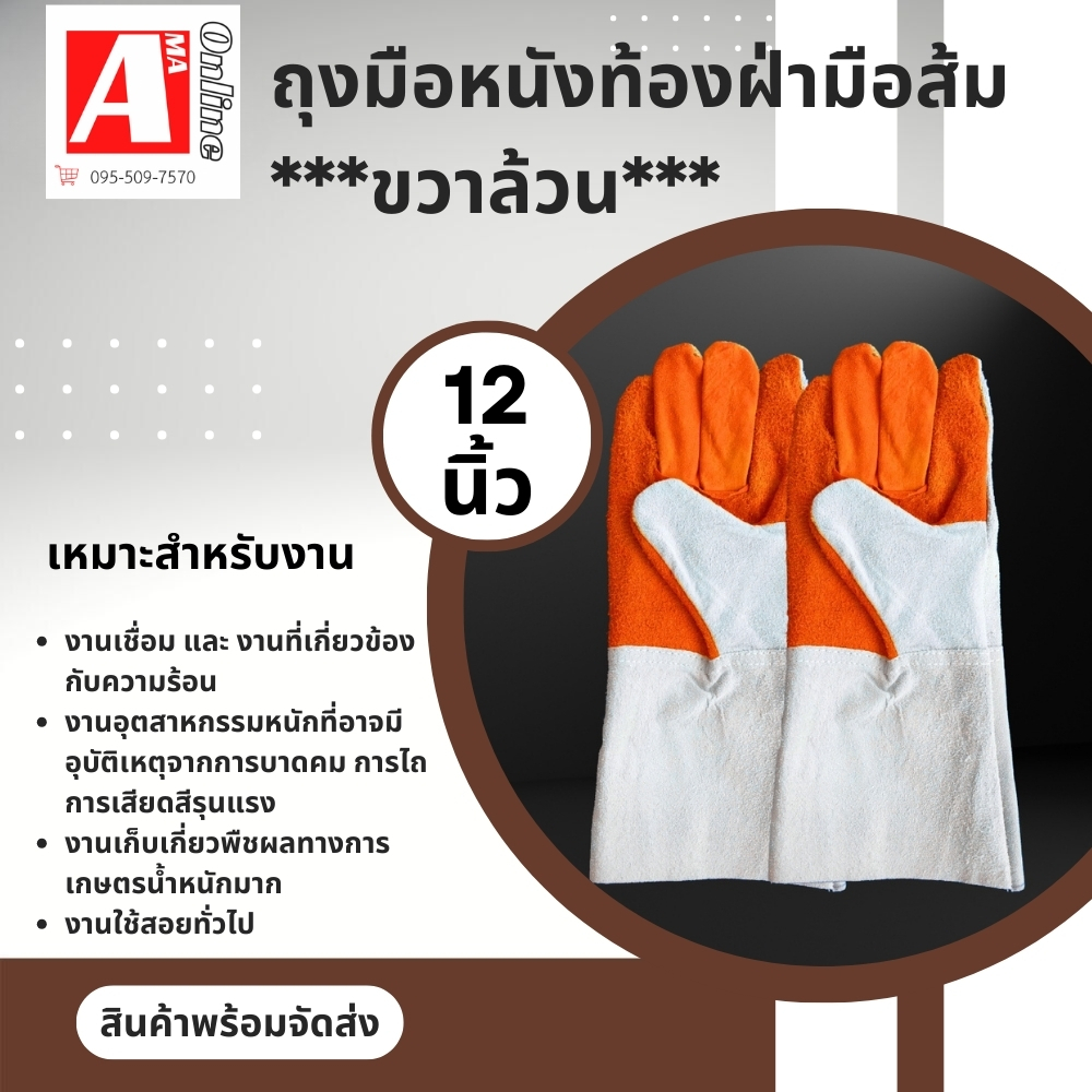 ถุงมือหนังท้องฝ่ามือส้ม (ขวาล้วน) รุ่น FR1201 ยาว 12 นิ้ว ผลิตจากหนังท้องล้วน สำหรับป้องกันสะเก็ดไฟ กันความร้อน