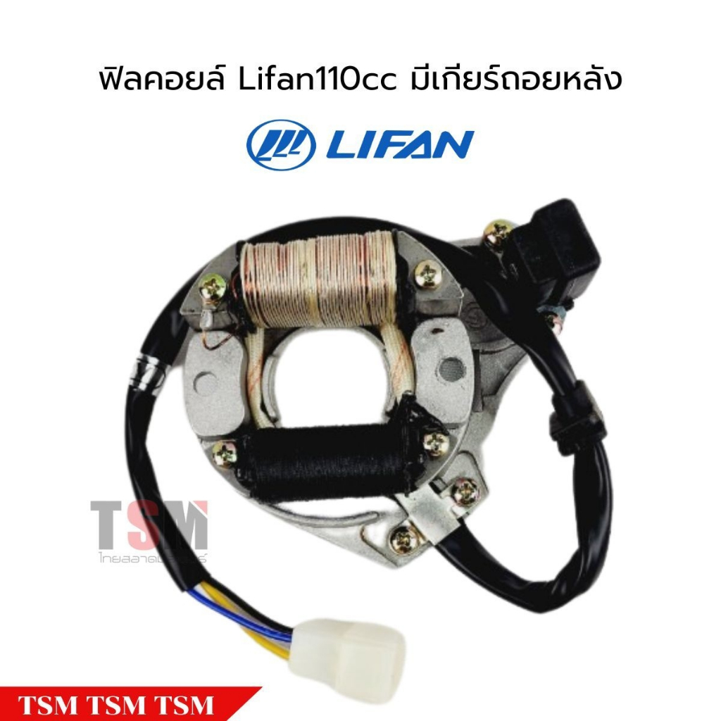 มัดไฟ ฟิลคอยน์ Lifan110cc มีเกียร์ถอย มัดไฟซาเล้ง ของแท้โรงงาน