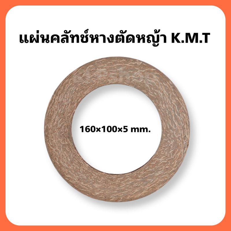 ( 1 แผ่น ) แผ่นคลัทช์ หางตัดหญ้ารถไถ K.M.T