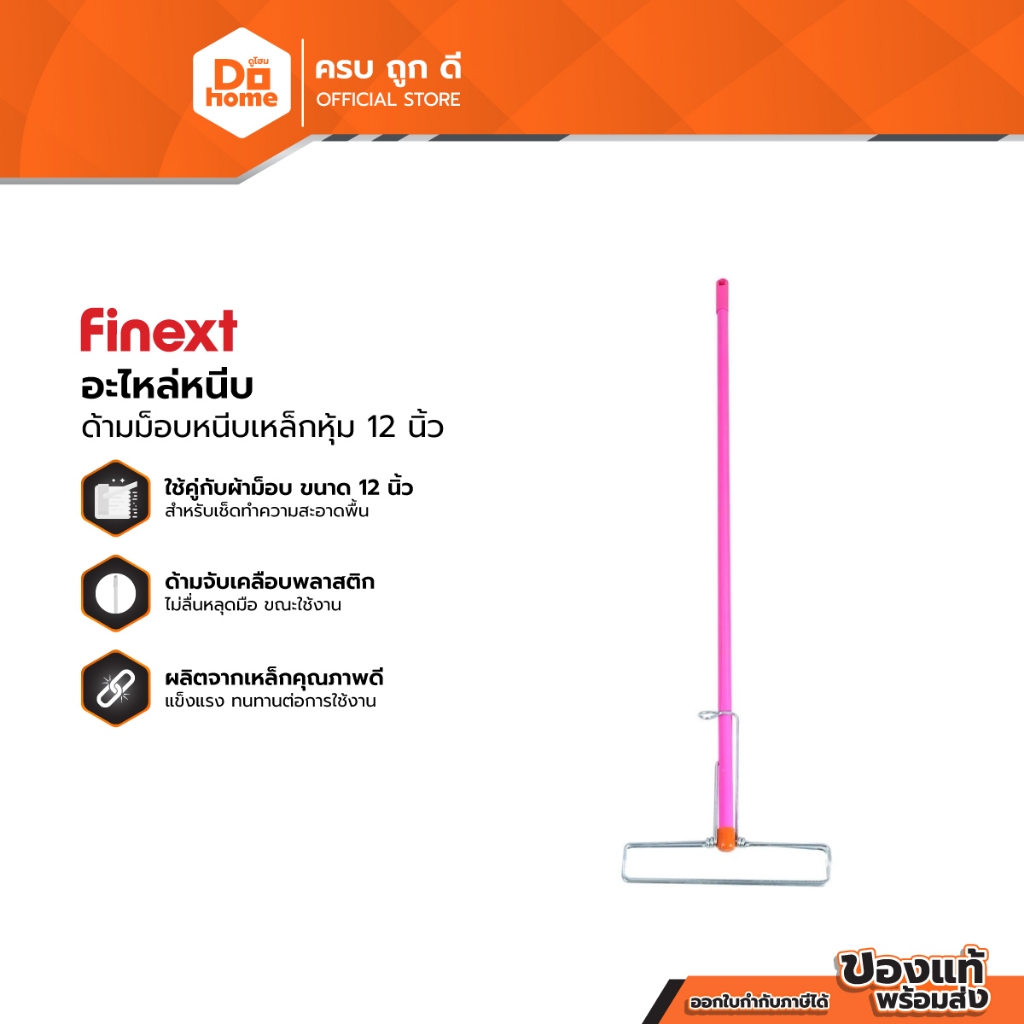 FINEXT ด้ามม็อบหนีบเหล็กหุ้ม 12 นิ้ว |EA|