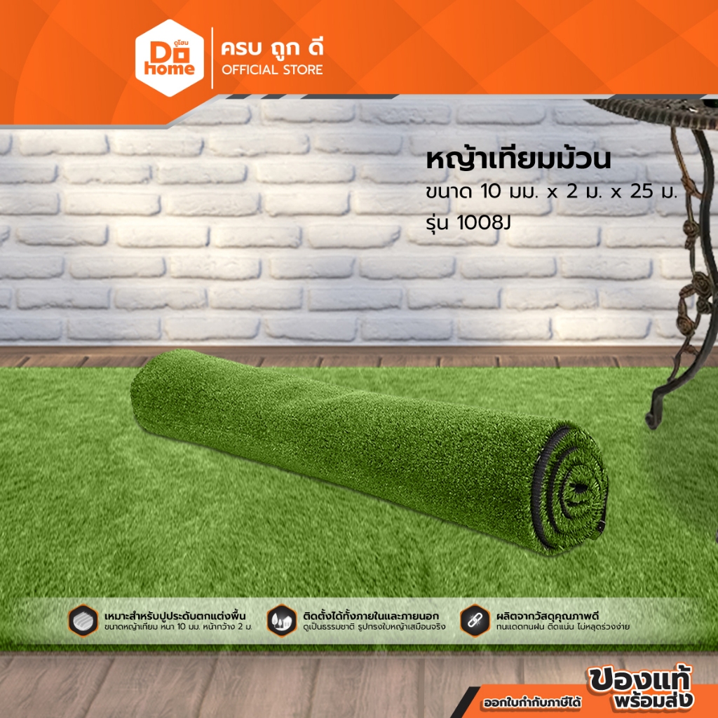 DOHOME หญ้าเทียม หนา 10 มม. ขนาด 2x1 ม. รุ่น 1008J |M|
