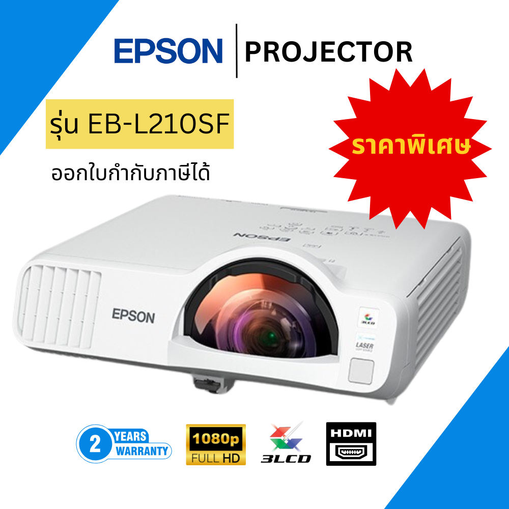 โปรเจคเตอร์ EPSON EB-L210SF (Laser 4,000 lm / Short Throw) Projector ของแท้ พร้อมส่ง ประกันศูนย์เอปส