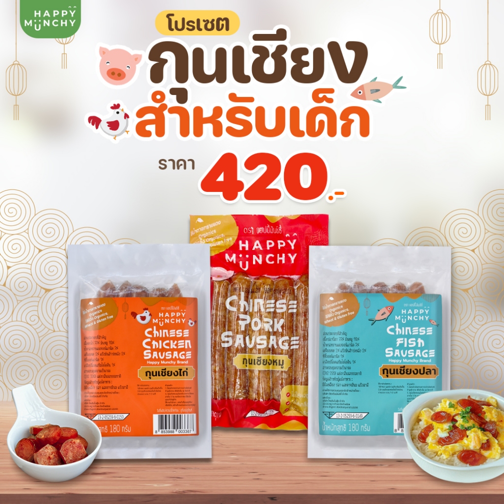 Happy Munchy กุนเชียงสำหรับเด็ก 3 สูตร GLUTEN FREE