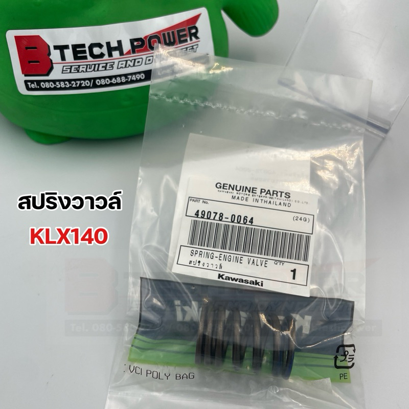 สปริงวาวล์ สปริงวาล์ว KLX140 แท้ 100% เบิกศูนย์ Kawasaki รหัส 49078-0064