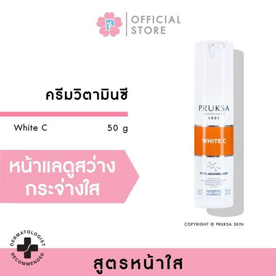 PRUKSA WHITE C 50 g พฤกษา ครีมวิตซีเข้มข้น เพื่อผิวกระจ่างใส